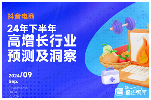 蝉妈妈：2024高增长行业有哪些行业可以做？高增长行业预测及洞察报告（43页）