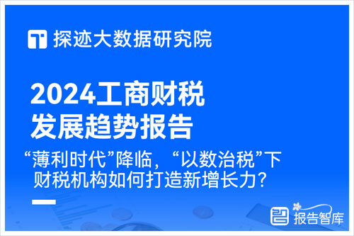 探迹大数据研究院：2024工商财税发展前景如何？财税发展趋势分析（35页）