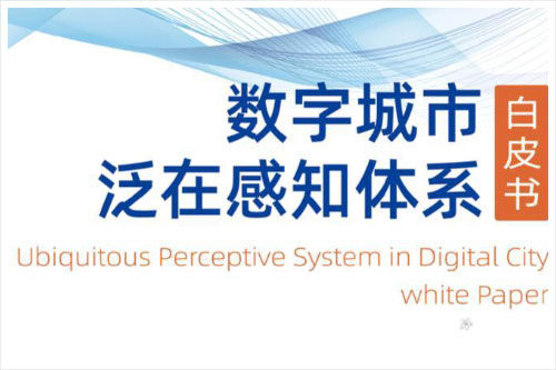 海纳云：2024泛在感知的概念是什么？数字城市泛在感知白皮书（124页）