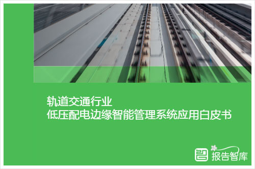 施耐德电气：2024轨道交通行业发展现状及未来发展方向，应用案例解析（13页）