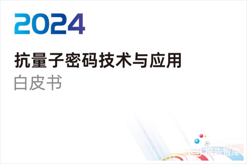 三未信安：2024抗量子密码技术行业分析报告，应用前景分析（123页）