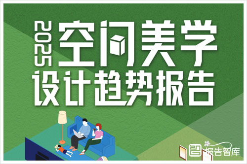 三棵树：2025空间美学设计趋势是什么？空间美学设计趋势分析（62页）