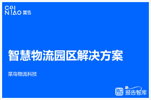 菜鸟物流：2024智慧物流园区解决的问题有哪些？解决方案分享（21页）