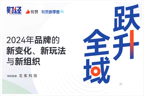 有赞新零售：2024品牌全域运营是什么意思？品牌全域运营模式分析（47页）