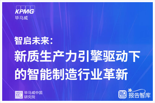 毕马威：2024年智能制造的行业创新趋势有哪些？深度分析（88页）