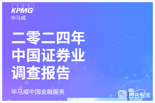 毕马威：2024中国证券行业发展前景及现状，潜在风险分析（85页）