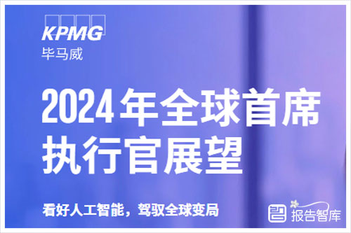 毕马威：2024首席执行官对未来经济持什么态度？策略和挑战分析（13页）