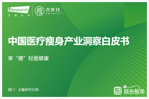 艾瑞咨询：2024中国医疗瘦身行业现状，瘦身行业数据分析（60页 )