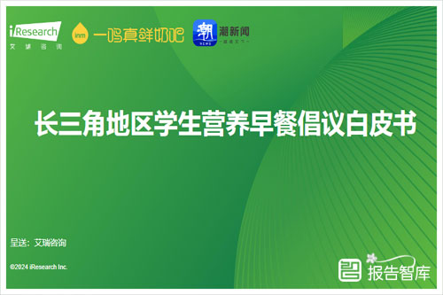 艾瑞咨询：2024长三角地区学生早餐市场消费情况分析调查报告（33页 )