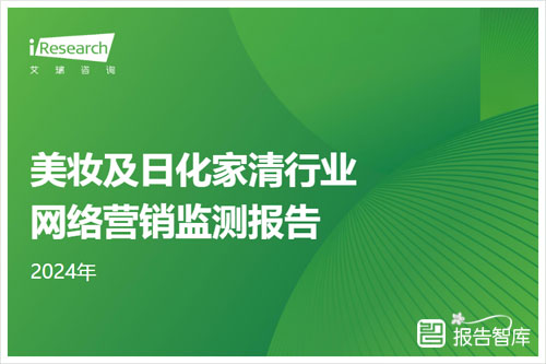 艾瑞咨询：2024美妆行业网络广告投入趋势分析，典型案例解读（44页 )