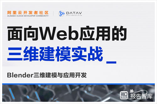 阿里云：2024面向web应用的三维建模是什么？实战报告分析（54页 )