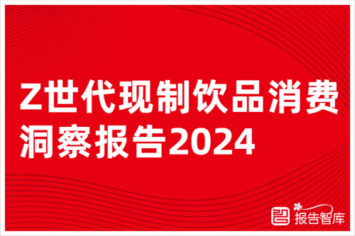 红餐产业研究院：2024z世代消费市场调研报告，消费行为分析（45页）