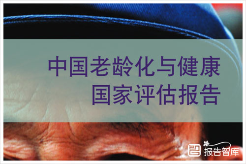 WHO：2024中国人口老龄化趋势及特点，老人健康问题报告（50页）