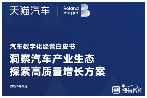 天猫汽车：2024年汽车行业数字化经营的意义，新人群趋势（44页）