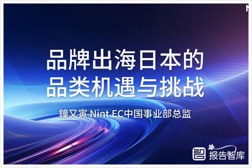 任拓数据：2024中国品牌出海的机会和前景，机遇与挑战报告（18页）