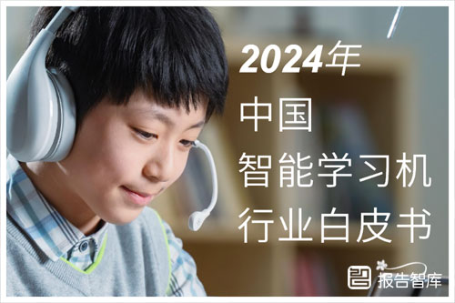 沙利文：2024年中国智能学习机市场规模与增长，行业前景分析（53页）