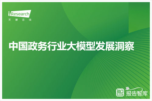 艾瑞咨询研究院：2024年中国政务行业大模型发展洞察报告分析（29页）