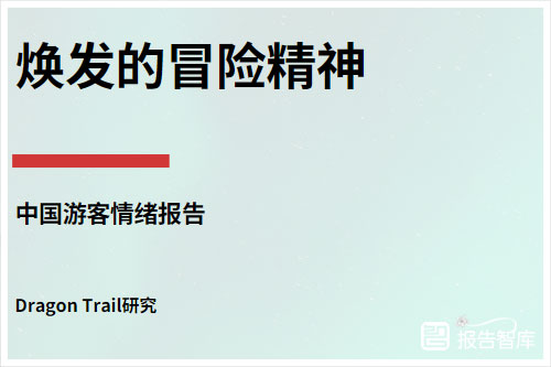 龙途国际：2024年中国游客的心理特征有哪些？旅游者心理分析（33页）