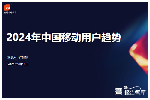 央视市场研究：2024中国移动用户数量有多少人？中国移动用户趋势（21页）