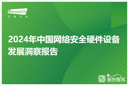 艾瑞咨询研究院：2024年中国数据要素流通现状分析报告（57页）