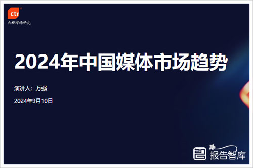 央视市场研究：2024年中国媒体市场规模分析，市场的未来走向（21页）