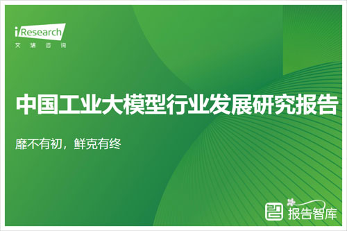 艾瑞咨询：2024工业大模型技术应用与发展报告，未来趋势分析（43页）