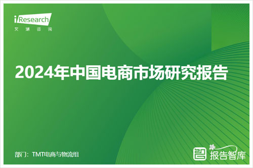 艾瑞咨询：2024年中国电商市场发展报告发布，行业发展趋势（31页）