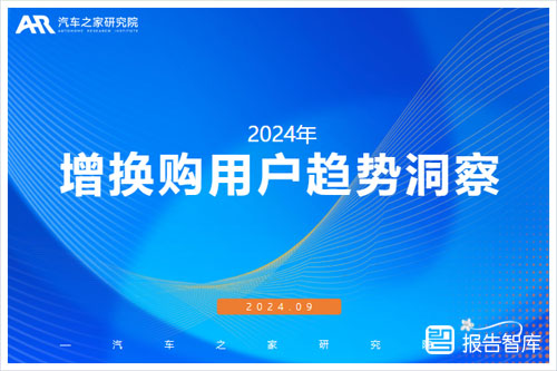 汽车之家：2024年新车增购换购行业怎么样？用户需求洞察报告（39页）