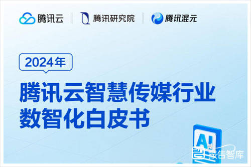 腾讯云：2024年智慧传媒行业发展前景如何？行业现状与挑战（31页）