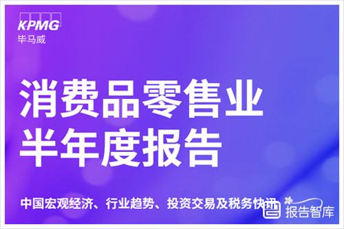 毕马威咨询：2024消费品零售行业趋势分析报告，宏观经济（72页）