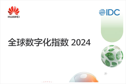 华为研究院：2024全球数字化指数数据分析，数字化转型的趋势（52页）