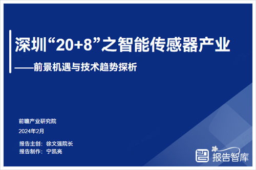 前瞻产业研究院：2024年智能传感器产业发展趋势研究报告（43页）