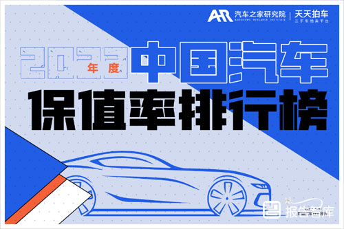 汽车之家研究院：2024年中国汽车保值率研究报告数据排行榜（28页）