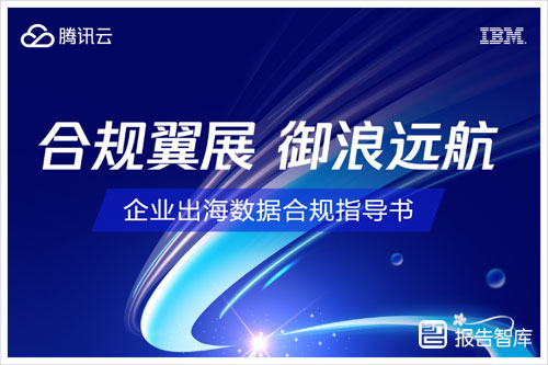 腾讯云：2024企业出海将面临哪些风险？企业出海数据合规指导书（224页）