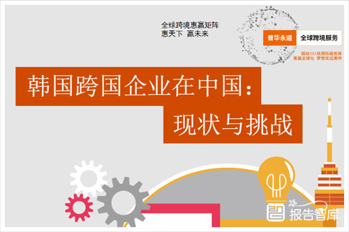 普华永道：2024韩国跨国企业在中国现状与挑战有哪些？深度解读（28页）