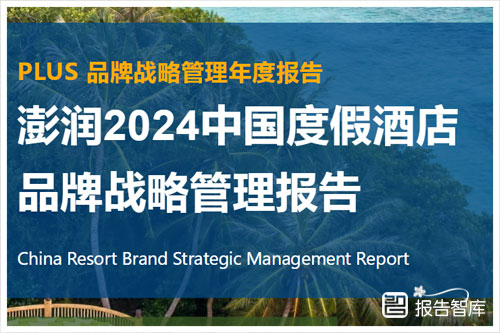 澎润研究院：2024中国度假酒店未来发展趋势分析，消费者洞察（56页）