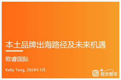 欧睿国际：2024本土品牌出海是否会面临困难？未来机遇是什么（22页）