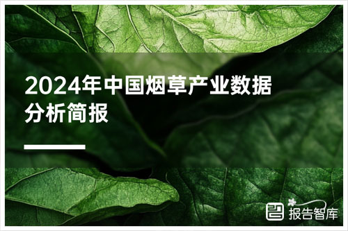 农小蜂：2024中国烟草产业规模有多大？行业总产值是多少（19页）