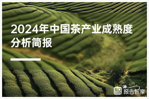 农小蜂：2024中国茶产业成熟度分析报告，中国茶产业成熟度分析（20页）