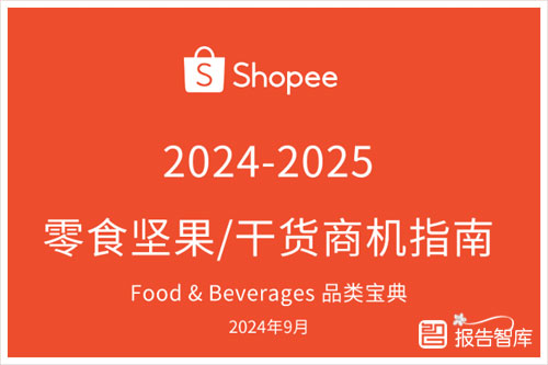 Shopee：2024-2025零食坚果干货市场前景分析，商机指南报告（29页）