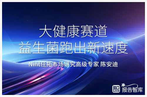 Nint任拓：2024益生菌市场现状及趋势分析，消费热点是什么（32页）