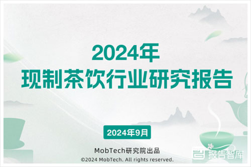 MobTech研究院：2024现制茶饮行业的市场现状如何？趋势是什么（35页）