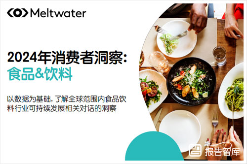 Meltwater融文：2024消费者趋势带来的机遇与挑战，食品饮料篇（25页）