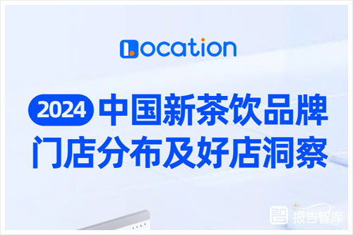 Location：2024新茶饮品牌门店分布在哪里？好店特征是什么？（23页）