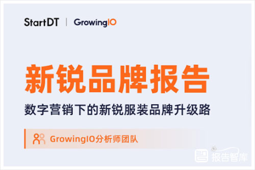 GrowinglO：2024服装品牌数字营销方案，新锐服装品牌升级之路（37页）