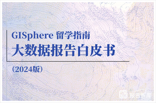 GISphere：2024留学意向及地区选择怎么选比较好？留学意向指南（36页）