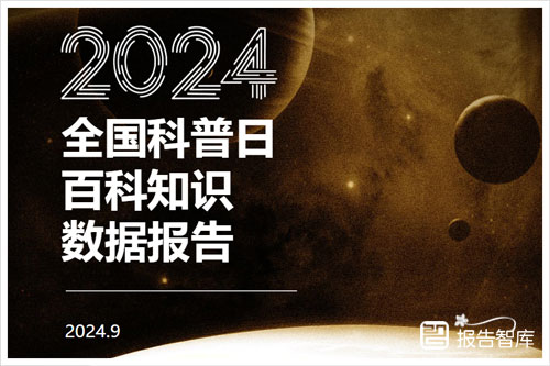 科普中国：2024全国科普知识数据发展现状研究，增长趋势分析（11页）