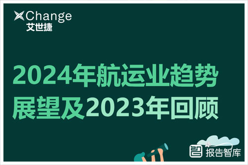 艾世捷：2024航运业面临的机遇和挑战有哪些？航运业趋势展望（27页）