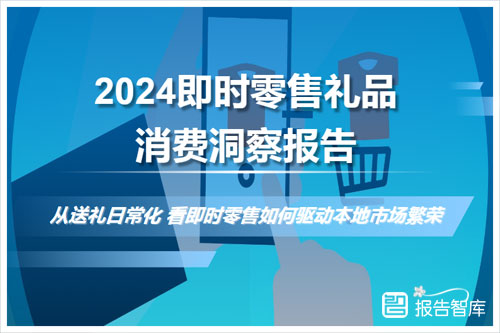 尼尔森数据：2024中国礼品市场消费报告，礼品消费现状调查分析（20页）