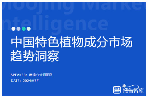 魔镜洞察：2024中国特色植物增长趋势是什么，高增长成分市场洞察（32页）